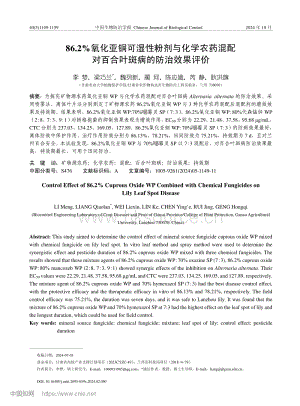86.2%氧化亞銅可濕性粉劑與化學(xué)農(nóng)藥混配對百合葉斑病的防治效果評價.pdf