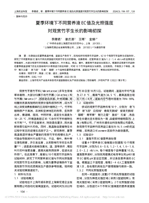 夏季環(huán)境下不同營養(yǎng)液EC值及光照強度對觀賞竹芋生長的影響初探.pdf