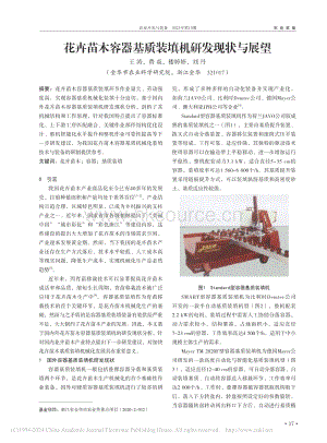 花卉苗木容器基質裝填機研發(fā)現(xiàn)狀與展望.pdf