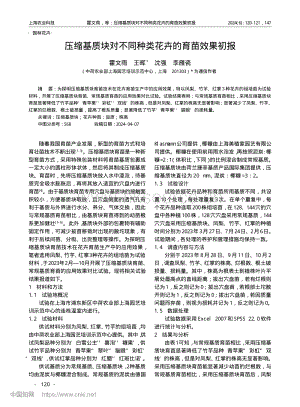 壓縮基質(zhì)塊對不同種類花卉的育苗效果初報.pdf