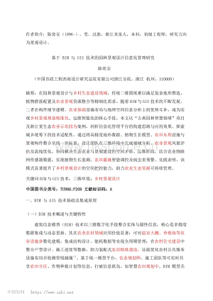 基于BIM與GIS技術的園林景觀設計信息化管理研究_陳奕安.pdf