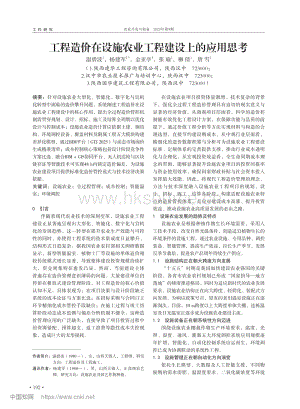 工程造價在設施農業(yè)工程建設上的應用思考_溫碧波.pdf