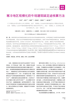 寒冷地區(qū)規(guī)?；膛鼋ㄖ甲阚E核算方法_牛偉.pdf