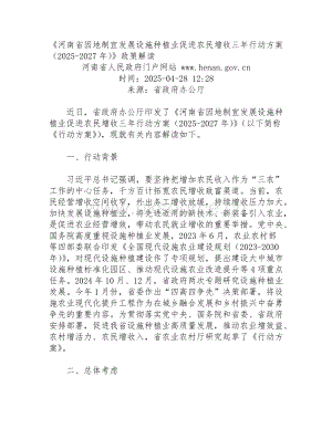 《河南省因地制宜發(fā)展設施種植業(yè)促進農民增收三年行動方案（2025-2027年）》政策解讀.doc