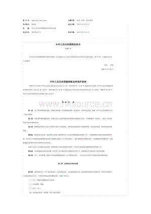 中華人民共和國植物新品種保護條例（全文）.docx