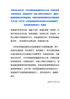 河南省農業(yè)農村廳等七部門：關于印發(fā)《關于進一步加強金融保險支持設施農業(yè)與縣域富民產業(yè)高質量發(fā)展的意見》的通知.docx