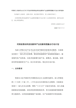 河南省推動科技創(chuàng)新和產業(yè)創(chuàng)新深度融合行動計劃.docx
