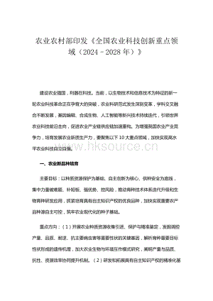 農業(yè)農村部印發(fā)《全國農業(yè)科技創(chuàng)新重點領域（2024–2028年）》.docx
