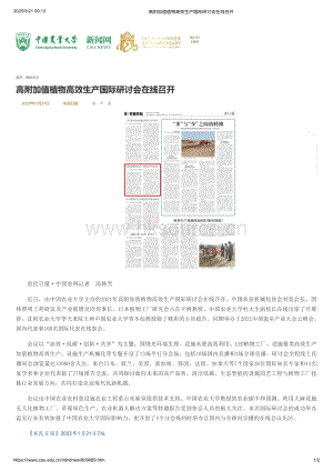 2021年：高附加值植物高效生產國際研討會在線召開_同期舉辦了2021中國溫室產業(yè)大會云峰會_中國農業(yè)大學官網.pdf