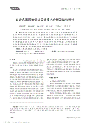 自走式果園植保機(jī)關(guān)鍵技術(shù)分析及結(jié)構(gòu)設(shè)計_劉艷萍.pdf