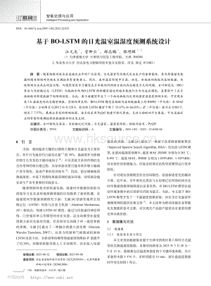基于BO-LSTM的日光溫室溫濕度預測系統(tǒng)設計_汪元龍.pdf