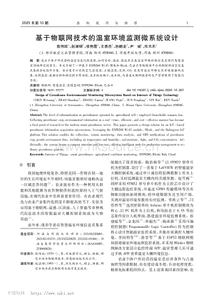 基于物聯(lián)網(wǎng)技術的溫室環(huán)境監(jiān)測微系統(tǒng)設計_陳偉旺.pdf