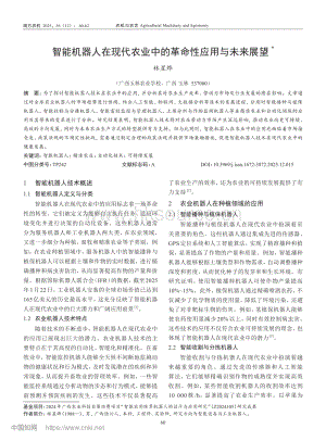 智能機(jī)器人在現(xiàn)代農(nóng)業(yè)中的革命性應(yīng)用與未來(lái)展望_林星燁.pdf