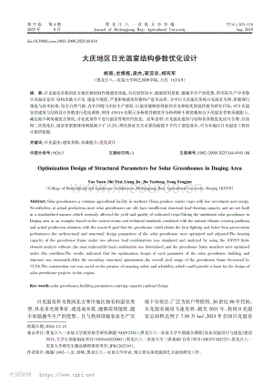 大慶地區(qū)日光溫室結構參數(shù)優(yōu)化設計_姚璇.pdf