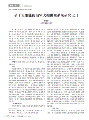 基于太陽能的溫室大棚供暖系統(tǒng)研究設計_李增輝.pdf