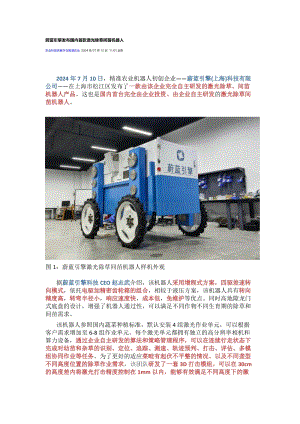 蔚藍(lán)引擎發(fā)布國(guó)內(nèi)首款激光除草間苗機(jī)器人.docx