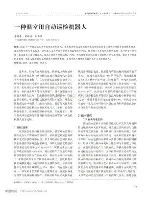 一種溫室用自動(dòng)巡檢機(jī)器人_李富豪.pdf