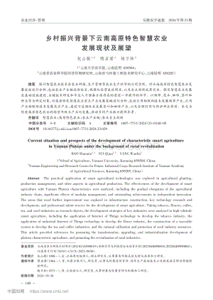 鄉(xiāng)村振興背景下云南高原特色智慧農(nóng)業(yè)發(fā)展現(xiàn)狀及展望.pdf