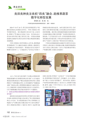 良田良種良法良機“四良”融合助推果蔬茶數(shù)字化轉(zhuǎn)型發(fā)展_李艷萍.pdf
