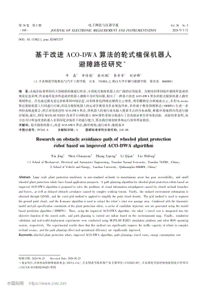 基于改進(jìn)ACO-DWA算法的輪式植保機(jī)器人避障路徑研究_牛晶.pdf