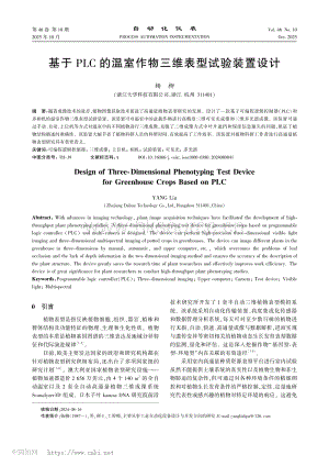 基于PLC的溫室作物三維表型試驗裝置設計_楊柳.pdf
