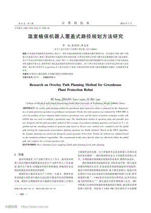溫室植保機器人覆蓋式路徑規(guī)劃方法研究_畢松.pdf