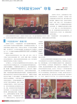 2009年：中國溫室2009印象_溫室園藝.pdf