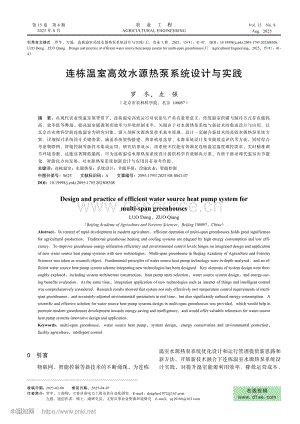 連棟溫室高效水源熱泵系統(tǒng)設計與實踐_羅冬.pdf