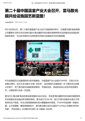 2022年：第二十屆中國溫室產業(yè)大會召開雷馬散光膜共繪設施園藝新藍圖！.pdf