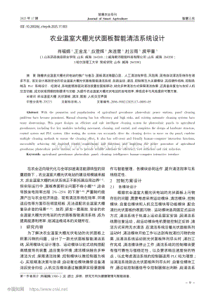 農(nóng)業(yè)溫室大棚光伏面板智能清潔系統(tǒng)設計_肖福娟.pdf