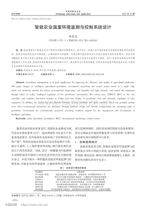 智能農(nóng)業(yè)溫室環(huán)境監(jiān)測與控制系統(tǒng)設計_湯昊達.pdf