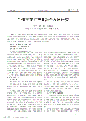 蘭州市花卉產業(yè)融合發(fā)展研究.pdf