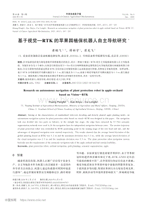 基于視覺(jué)—RTK的蘋(píng)果園植保機(jī)器人自主導(dǎo)航研究_黃鵬飛.pdf