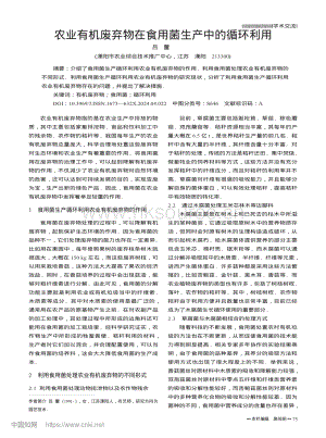 農(nóng)業(yè)有機廢棄物在食用菌生產(chǎn)中的循環(huán)利用.pdf