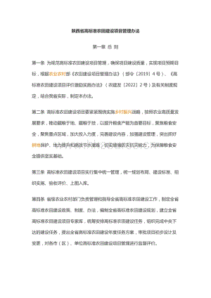 陜西省高標準農田建設項目管理辦法.docx