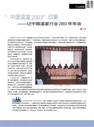 2003年：中國溫室2003印象_溫室園藝.pdf