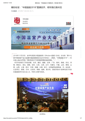 2018年：“中國溫室2018”圓滿召開明年我們貴州見_今日園藝.pdf