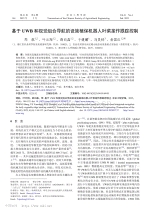 基于UWB和視覺(jué)組合導(dǎo)航的設(shè)施植保機(jī)器人葉菜壟作跟蹤控制_鄭航.pdf