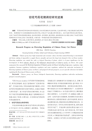 切花芍藥花期調(diào)控研究進展_朱紫檀.pdf