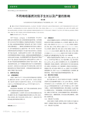 不同栽培基質(zhì)對茄子生長以及產(chǎn)量的影響_陳光霞.pdf