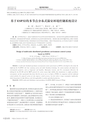 基于ESP32的多節(jié)點分布式溫室環(huán)境控制系統(tǒng)設計_余恩.pdf