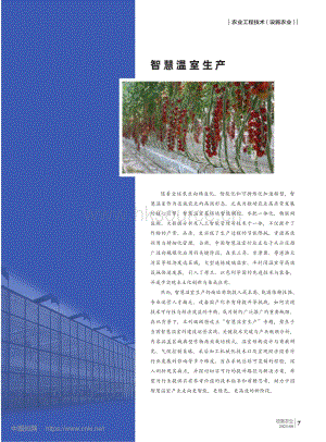 智慧溫室生產(chǎn).pdf