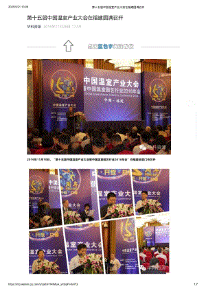 2016年：第十五屆中國溫室產業(yè)大會在福建圓滿召開_華科資源.pdf