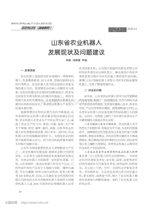 山東省農(nóng)業(yè)機器人發(fā)展現(xiàn)狀及問題建議_田林.pdf