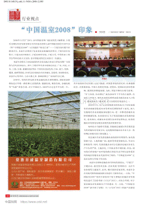 2008年：中國溫室2008印象_溫室園藝.pdf