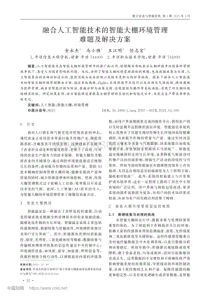 融合人工智能技術(shù)的智能大棚環(huán)境管理難題及解決方案_金永杰.pdf