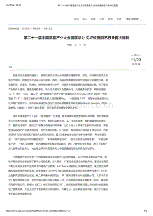 2023年：第二十一屆中國溫室產業(yè)大會在杭州圓滿舉辦見證設施園藝行業(yè)再次起航_浙江在線.pdf