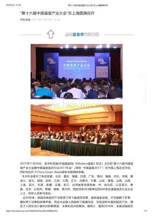 2017年：“第十六屆中國溫室產業(yè)大會”在上海圓滿召開_華科資源.pdf