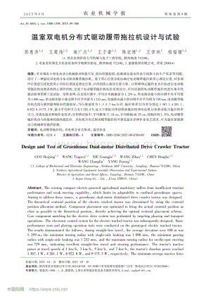 溫室雙電機分布式驅動履帶拖拉機設計與試驗_郭惠萍.pdf