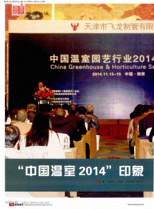 2014年：中國溫室2014印象_溫室園藝.pdf